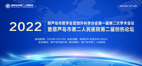 聚焦顯微外科|葫蘆島市醫(yī)學(xué)會(huì)顯微外科學(xué)分會(huì)第一屆第二次學(xué)術(shù)會(huì)議順利召開(kāi)